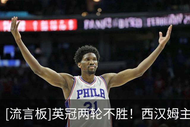 [流言板]英冠两轮不胜！西汉姆主帅努诺：我们辜负了球迷，应该道歉